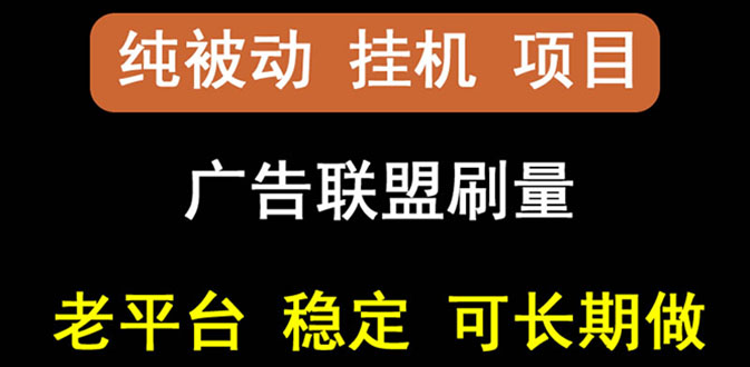【副业项目3126期】【稳定挂机】出海广告联盟挂机项目，每天躺赚几块钱，可以批量操作-天下副业