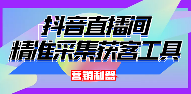 【副业项目3128期】2022【抖音获客神器】抖音直播间采集【永久版脚本+操作教程】-天下副业