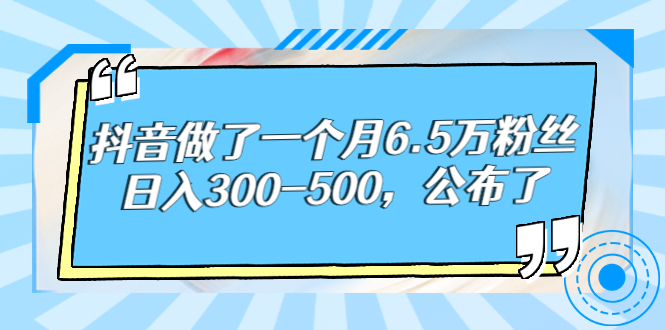 【副业项目3129期】解密抖音如何一个月做到6万粉丝，日赚500-天下副业