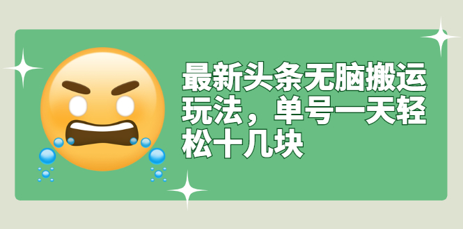 【副业项目3134期】最新头条无脑搬运教程，多号操作日赚几百块【实操课程+搬运软件】-天下副业