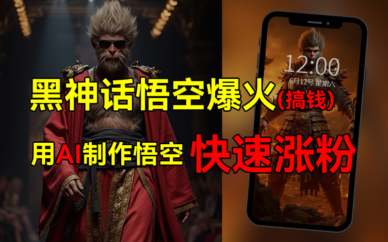 黑神话悟空爆火，已有人利用这波热点变现几十万，普通人也可用AI蹭上这波热点搞钱，有多重变现方法-天下副业