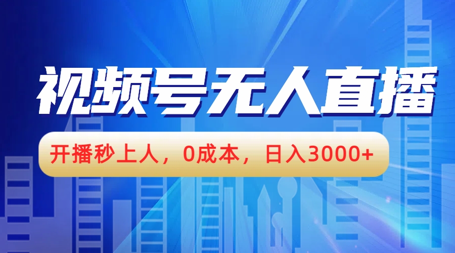 视频号无人播剧，开播秒上人，0成本，日入3000+-天下副业