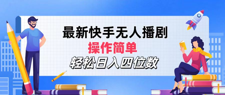 2024年搞钱项目，操作简单，轻松日入四位数，最新快手无人播剧-天下副业
