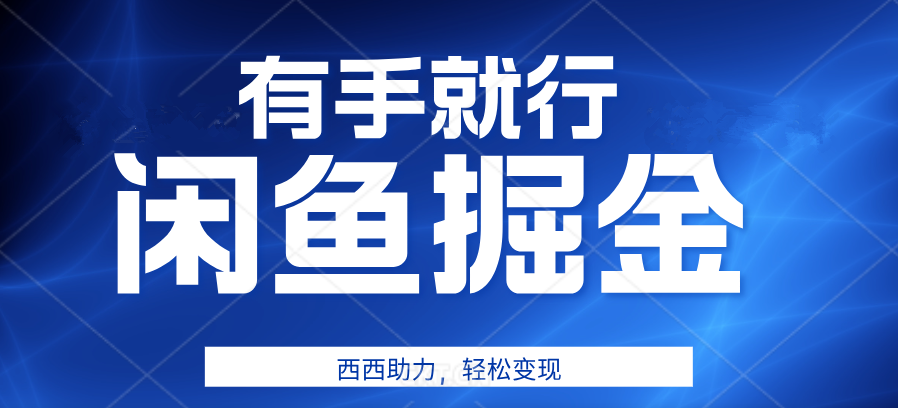 有手就行，咸鱼掘金4.0，轻松变现，小白也能日入500+-天下副业