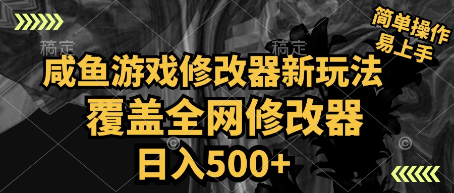 咸鱼游戏修改器新玩法，覆盖全网修改器，日入500+ 简单操作-天下副业