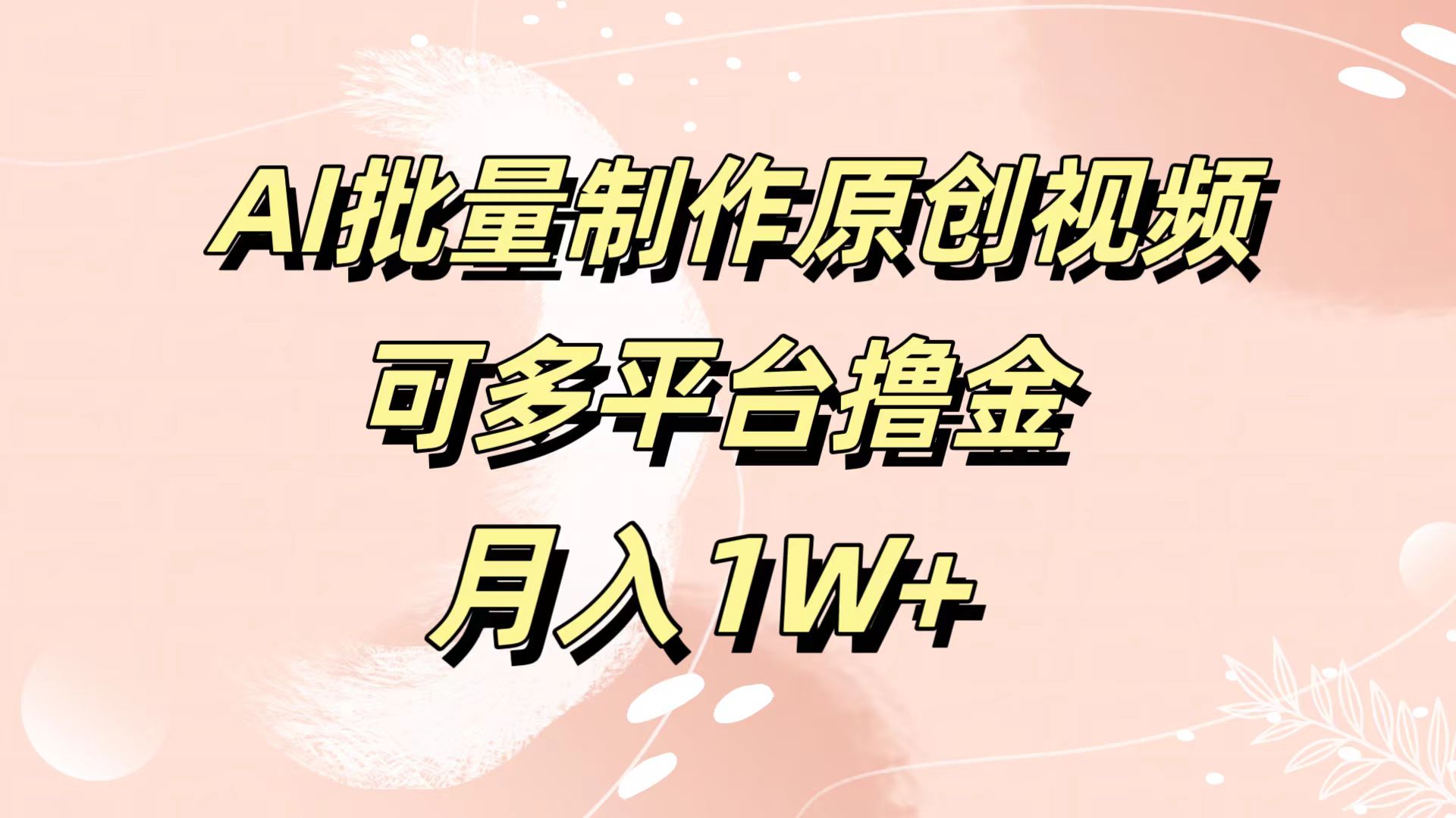 AI批量制作原创视频，可多平台撸金，月入1W+-天下副业