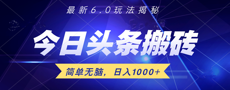 日入1000+头条6.0最新玩法揭秘，无脑操做！-天下副业
