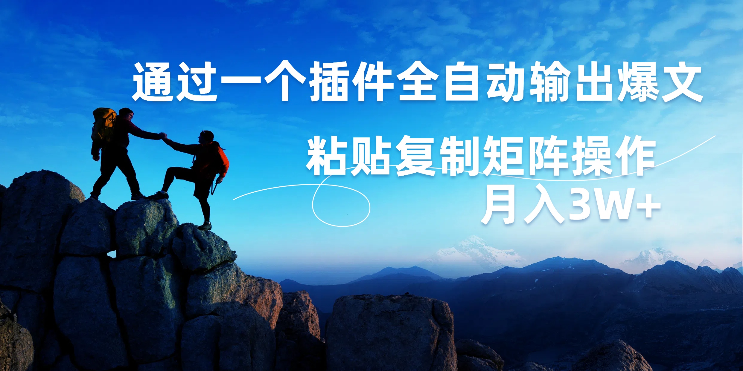 AI掘金2.0，通过一个插件全自动输出爆文，粘贴复制矩阵操作，月入3W+-天下副业