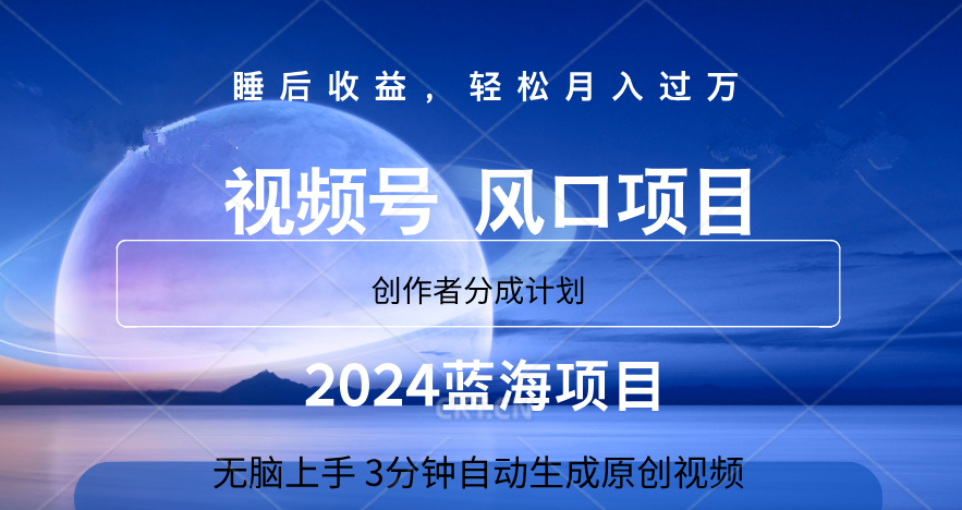 微信视频号大风口项目,3分钟自动生成视频，2024蓝海项目，月入过万-天下副业