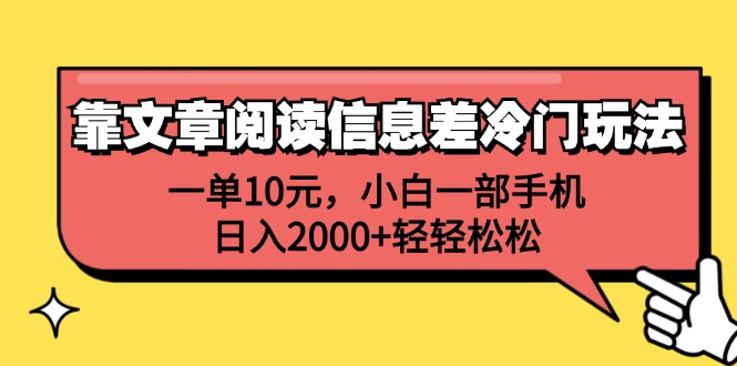 一单10元，小白一部手机，日入2000+轻轻松松，靠文章阅读信息差冷门玩法-天下副业