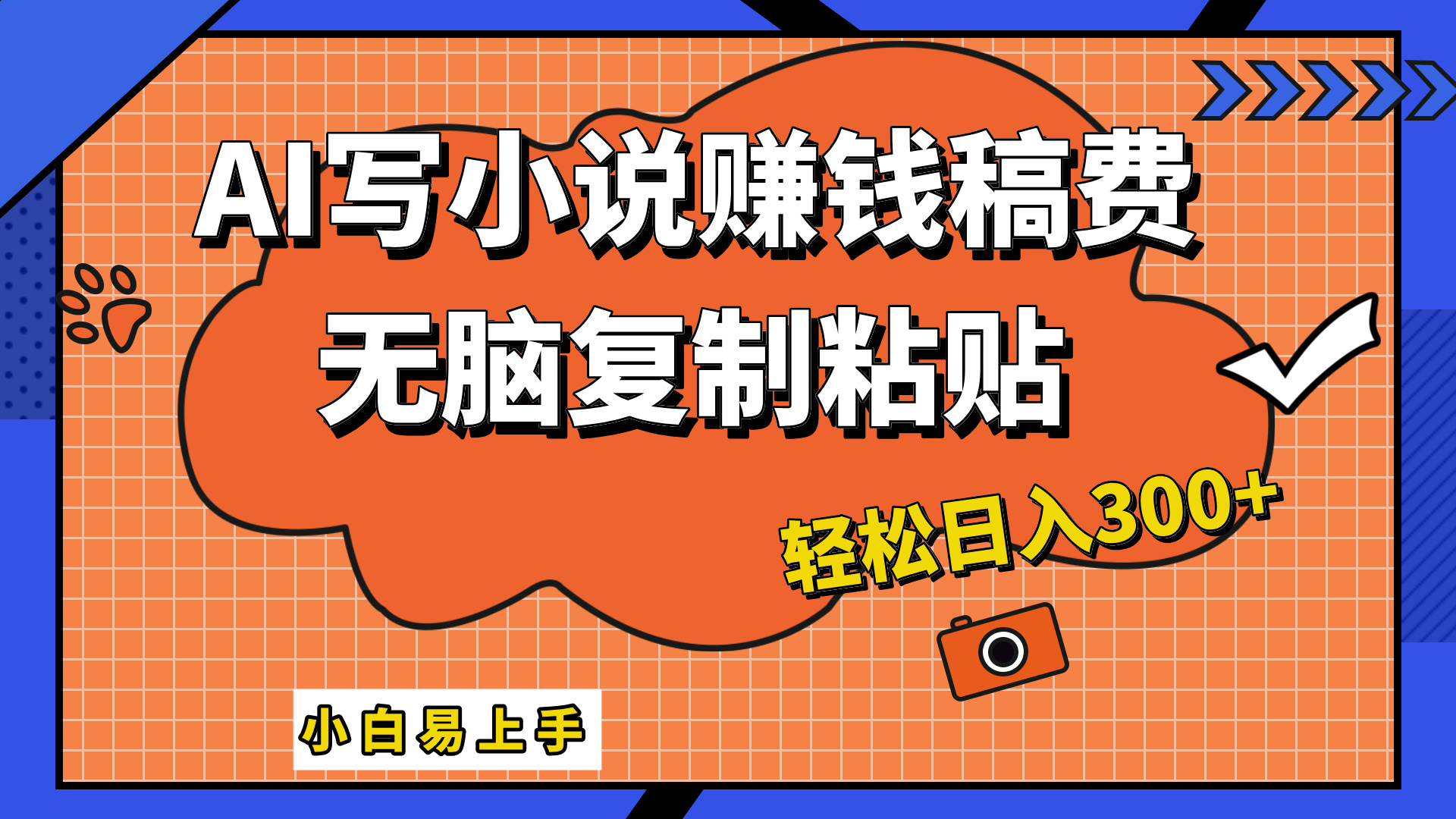 只需复制粘贴，小白也能成为小说家，AI一键智能写小说，轻松日入300+-天下副业