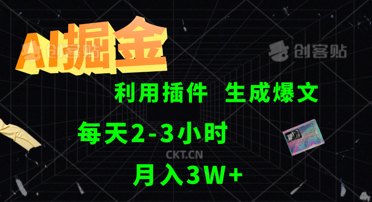 AI掘金，利用插件，每天干2-3小时，全自动采集生成爆文多平台发布，一人可管多个账号，月入3W+-天下副业