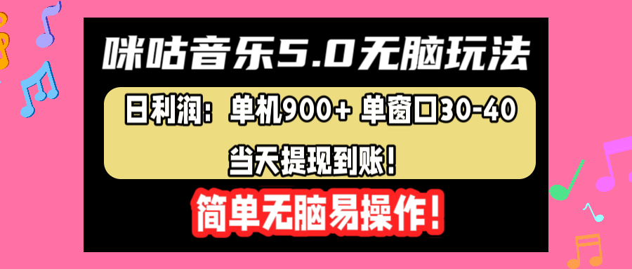 咪咕音乐5.0无脑玩法，日利润：单机900+单窗口30-40，当天提现到账，简单易操作-天下副业