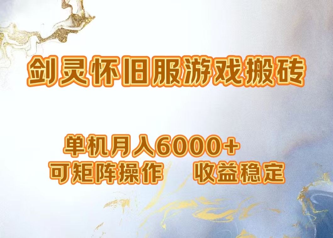网游剑灵打金搬砖，单机月入5000+，可矩阵操作，收益稳定-天下副业