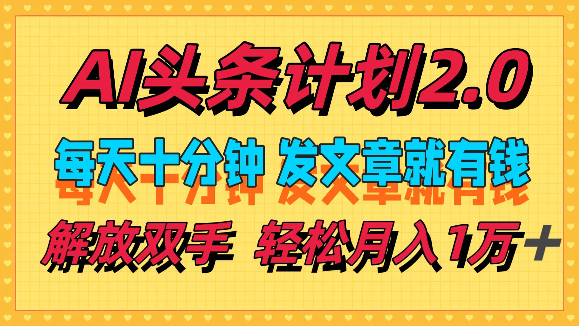 AI头条计划2.0，每天十分钟，发文章就有钱，小白轻松月入1w＋！-天下副业