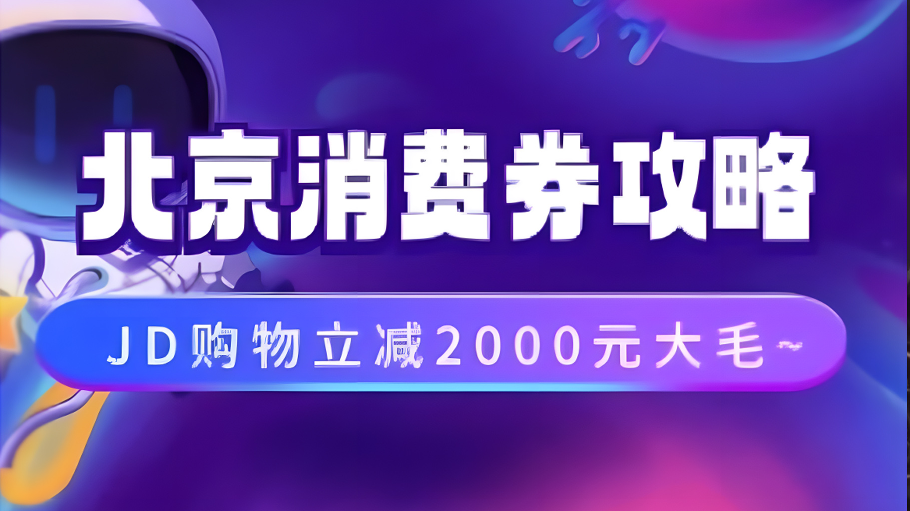 北京消费券活动攻略，JD购物立减2000元大毛【完整攻略】-天下副业
