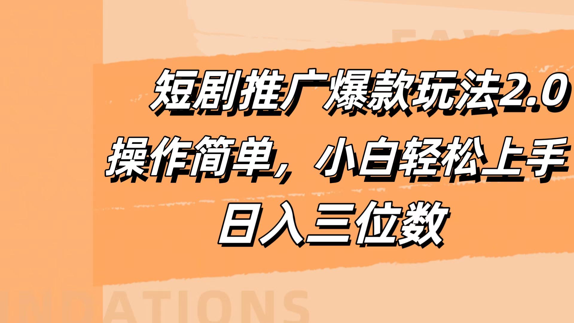 短剧推广爆款玩法2.0，操作简单，小白轻松上手，日入三位数-天下副业