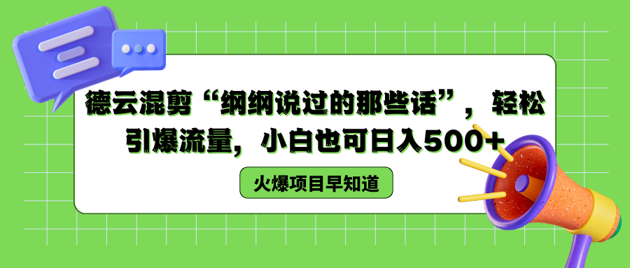 德云混剪“纲纲说过的那些话”，轻松引爆流量，小白也可以日入500+-天下副业
