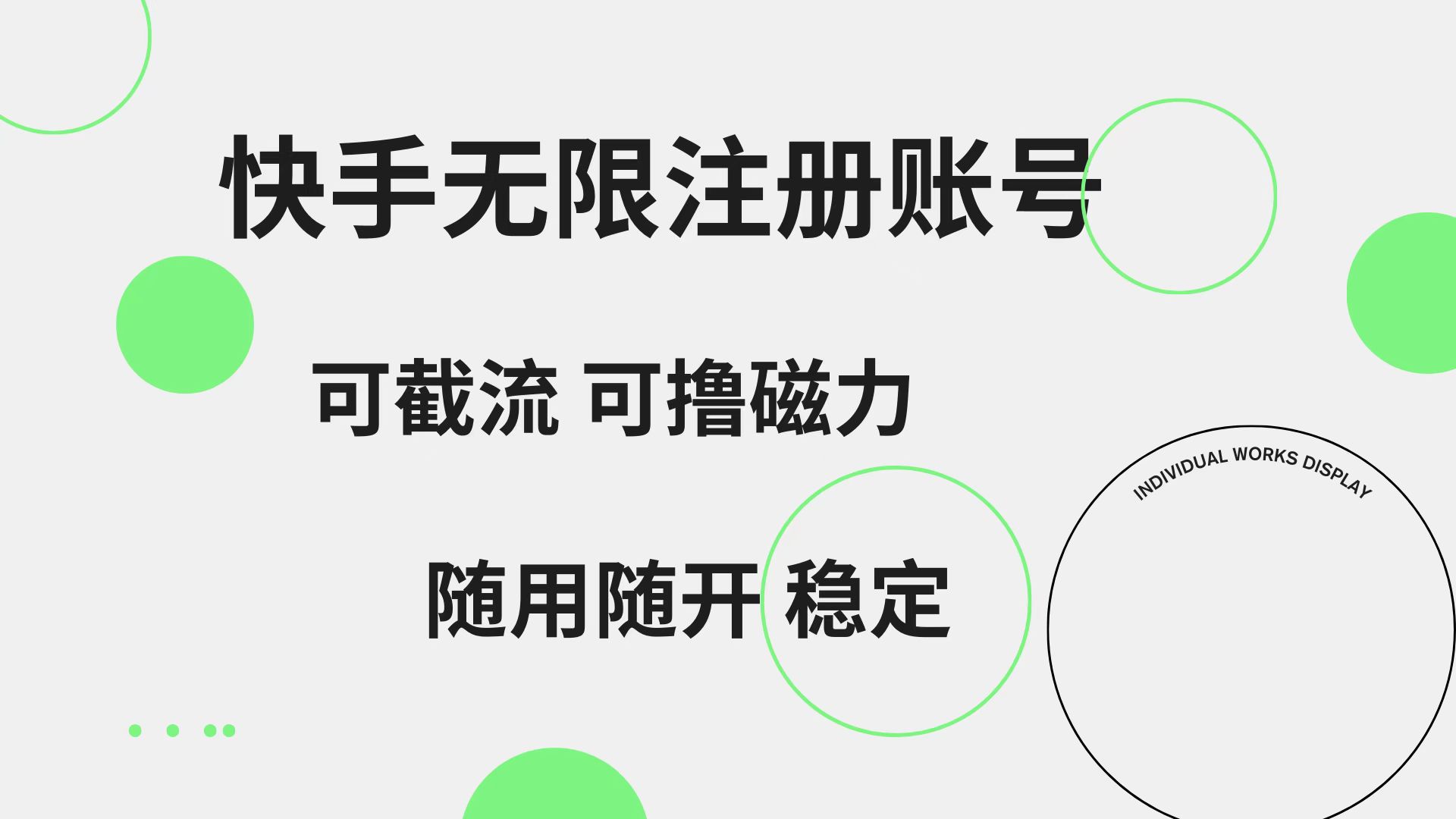 快手无限注册账号  可无限截流 可撸磁力 随用随开  稳定-天下副业