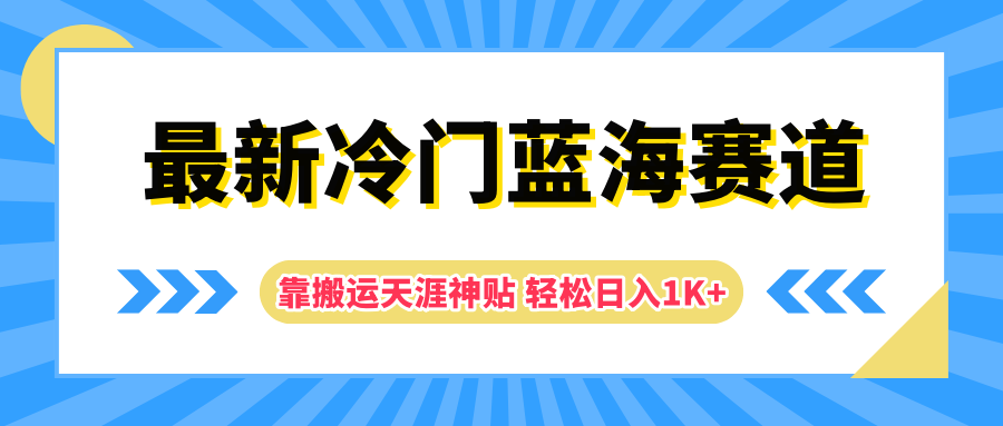 最新冷门蓝海赛道，靠搬运天涯神贴轻松日入1K+-天下副业