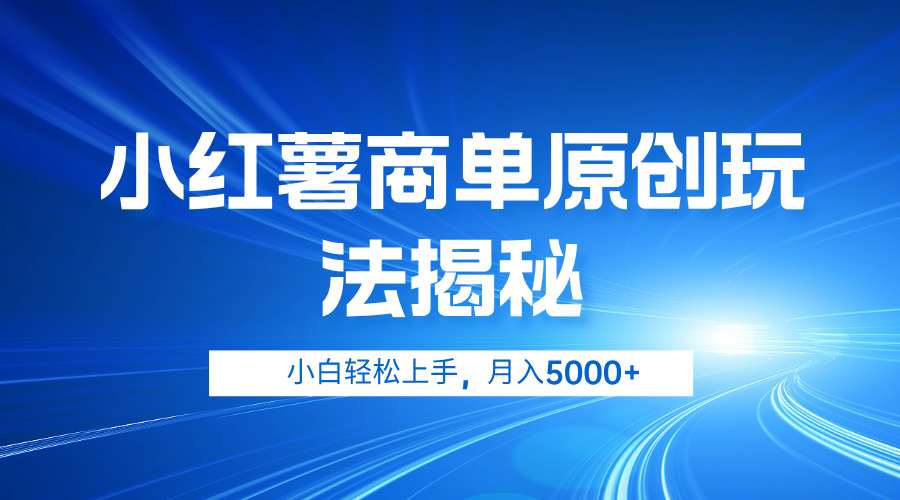 小红薯商单玩法揭秘，小白轻松上手，月入5000+-天下副业