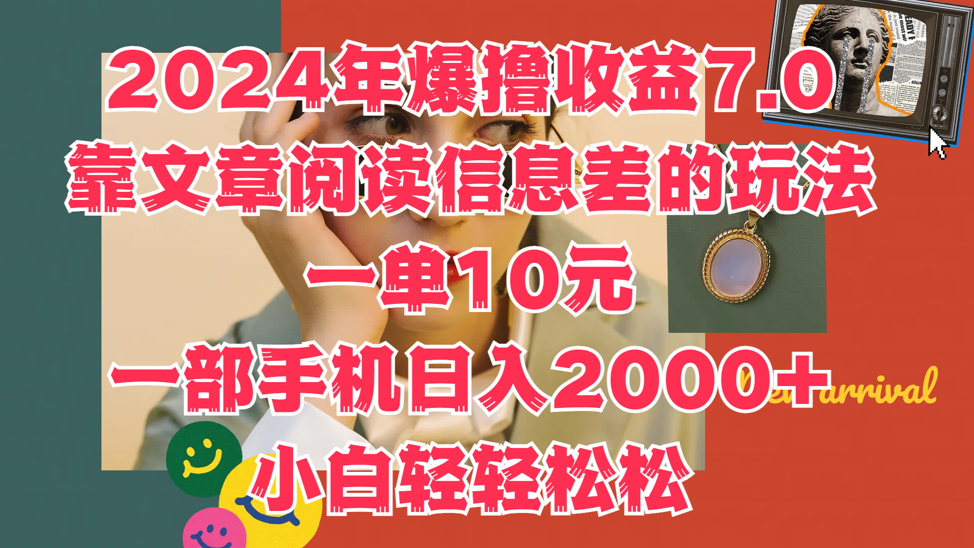 2024年爆撸收益7.0，只需要靠文章阅读信息差的玩法一单10元，一部手机日入2000+，小白轻轻松松驾驭-天下副业