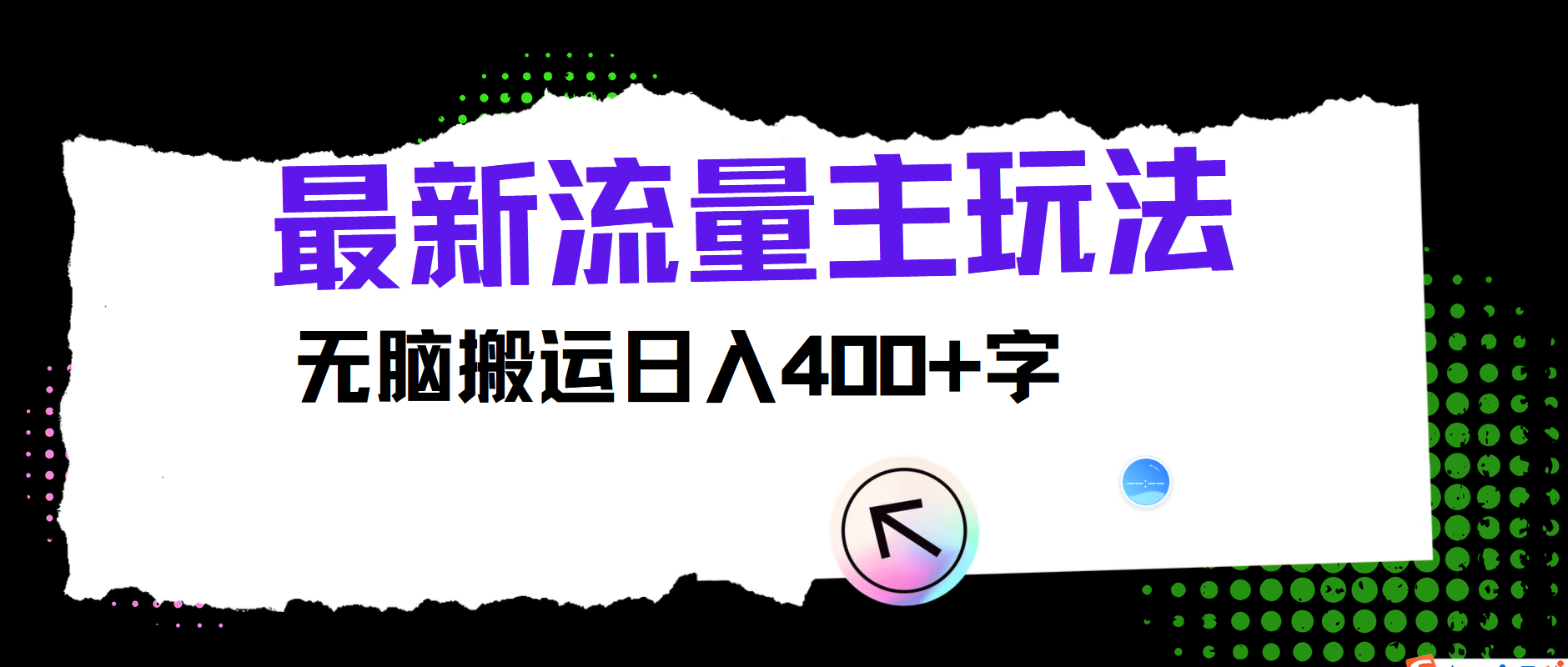 最新公众号流量主玩法，无脑搬运小白也可日入400+-天下副业
