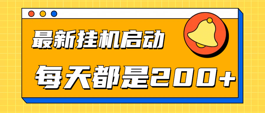 全网最新gua.机项目启动，每天都是200+-天下副业