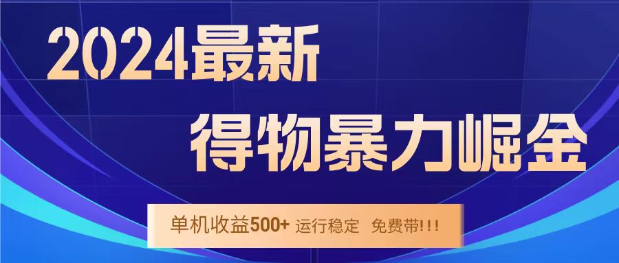 得物掘金 稳定运行8个月 单窗口24小时运行 收益30-40左右 一台电脑可开20窗口！-天下副业