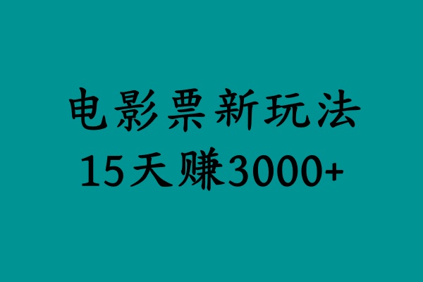 揭秘电影票新玩法，零门槛，零投入，高收益，15天赚3000+-天下副业