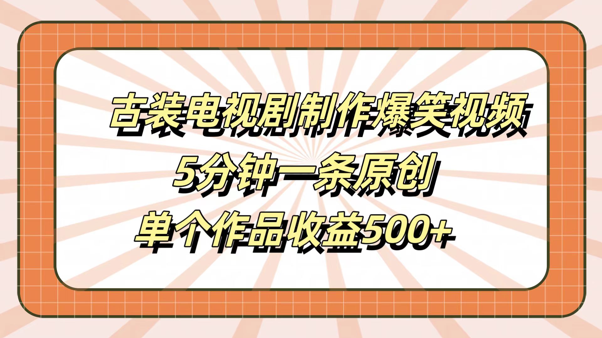 古装电视剧制作爆笑视频，5分钟一条原创，单个作品收益500+-天下副业