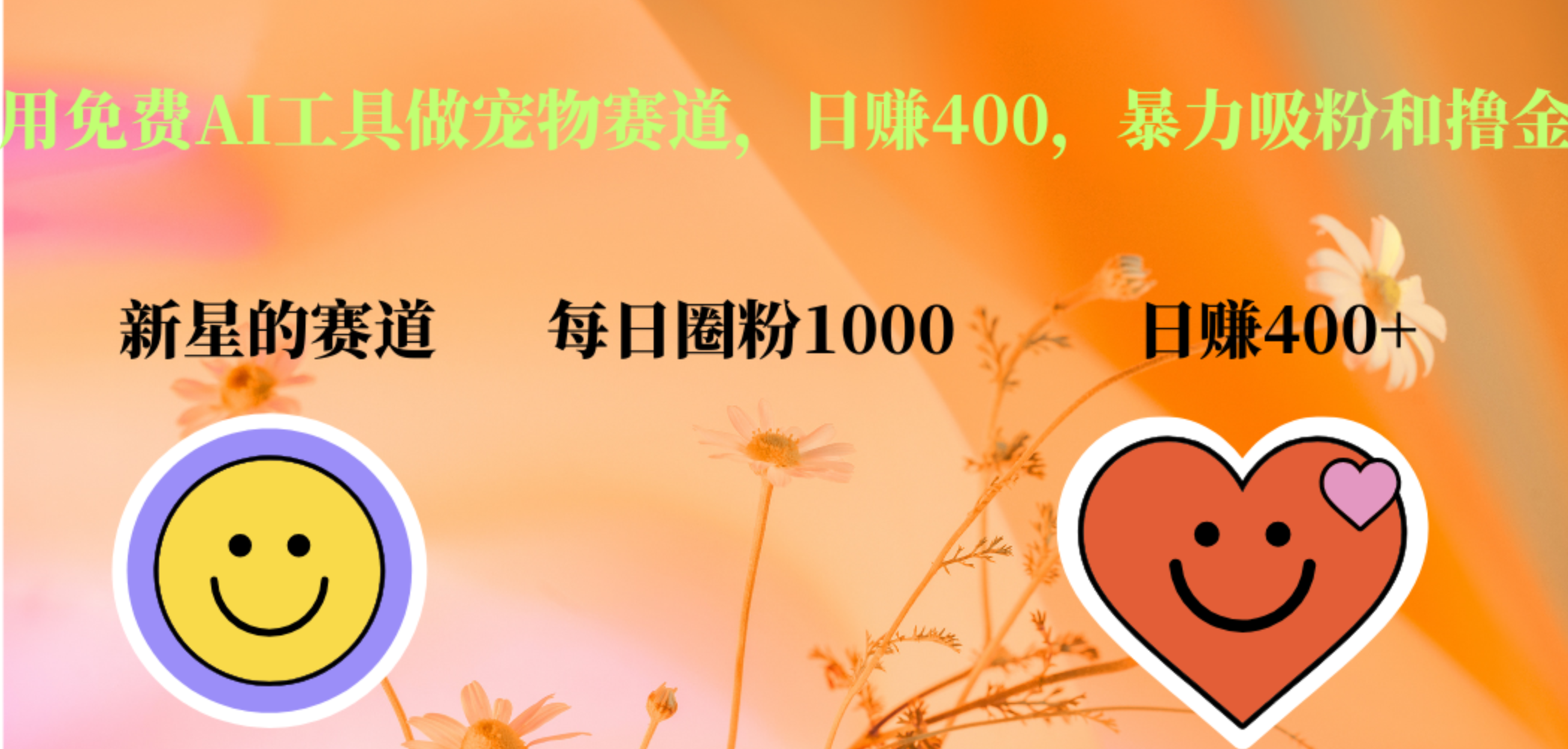 用免费AI工具做宠物赛道，日赚400，暴力吸粉和撸金-天下副业