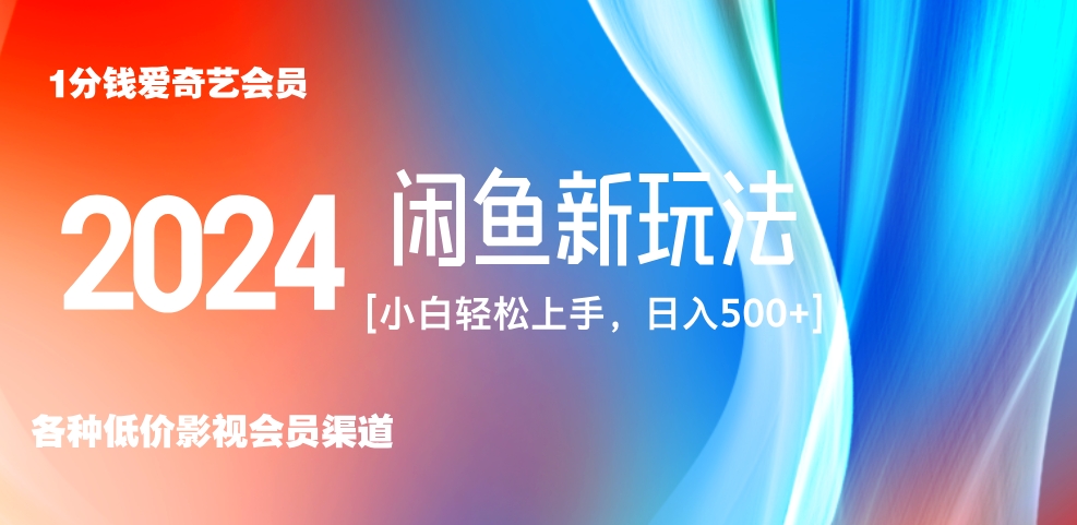 最新蓝海项目咸鱼零成本卖爱奇艺会员小白有手就行 无脑操作轻松日入三位数！-天下副业
