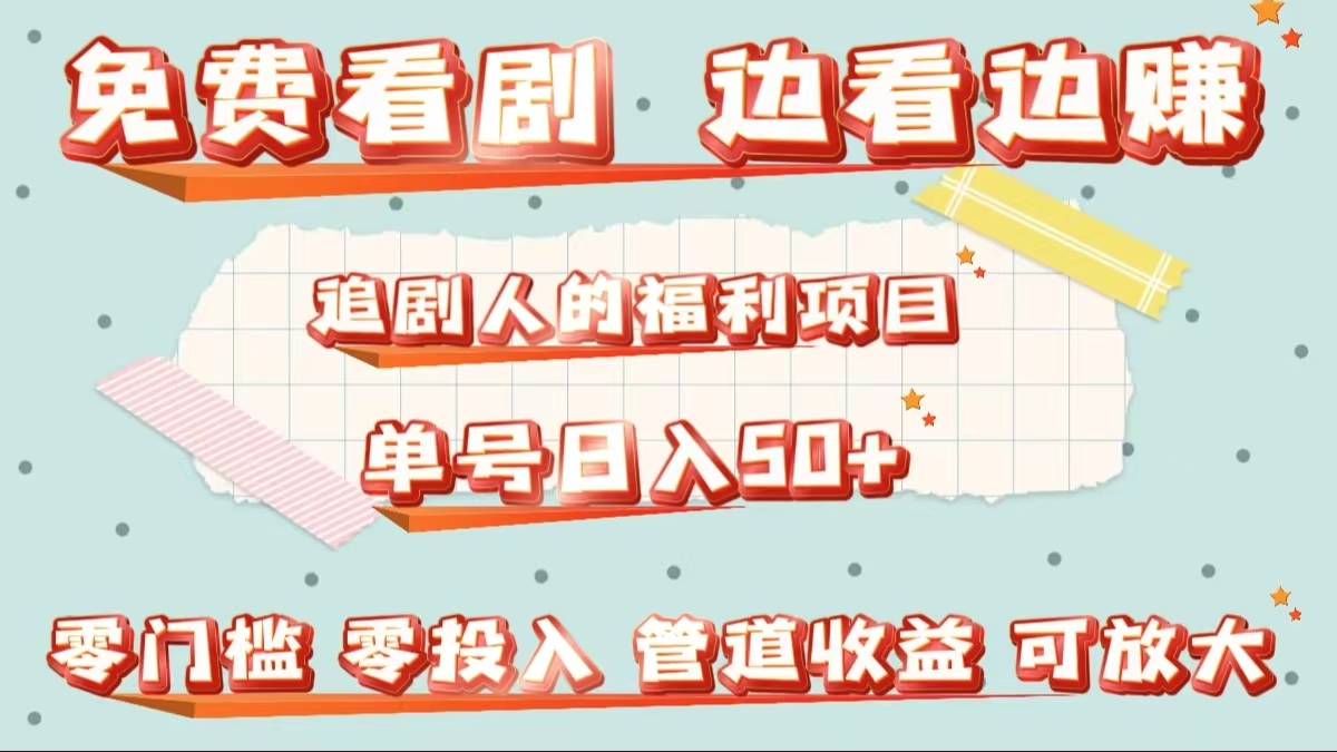 免费看剧，边看边赚，追剧人的福利项目。单号日入50+可放大-天下副业