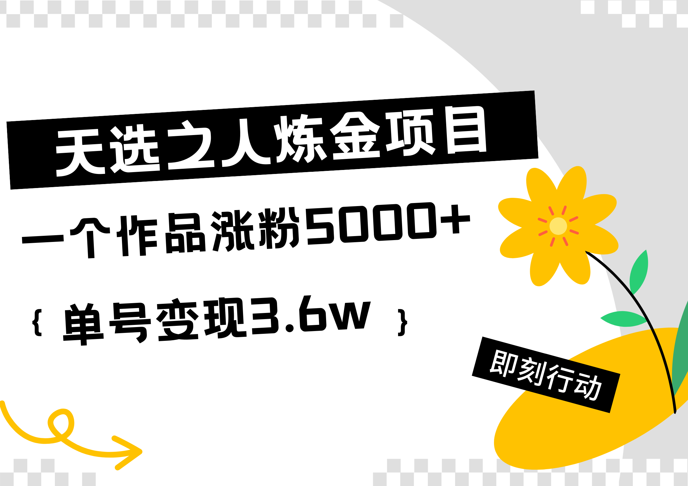 天选之人炼金热门项目，一个作品涨粉5000+，单号变现3.6w-天下副业