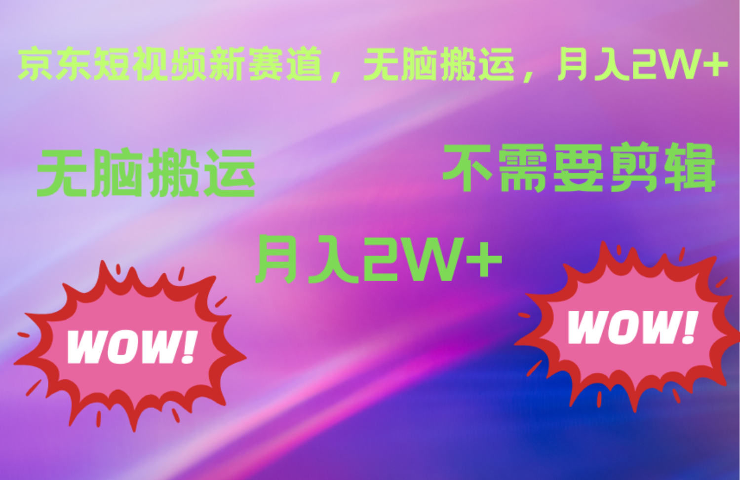 京东图文视频，最新蓝海项目，只靠无脑搬运，不需要剪辑，有手就会，每月亲测2万+-天下副业