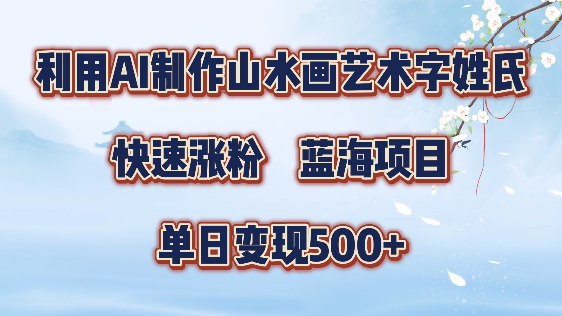 利用AI制作山水画艺术字姓氏快速涨粉，蓝海项目，单日变现500+-天下副业