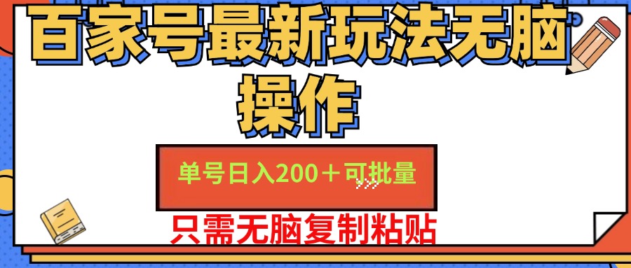 百家号最新玩法无脑操作 单号日入200+ 可批量 适合新手小白-天下副业