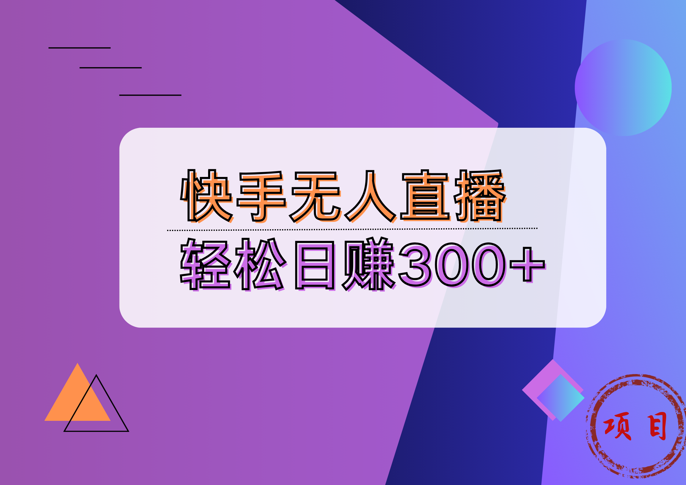 快手无人播剧完美解决版权问题，实现24小时躺赚日入5000+-天下副业