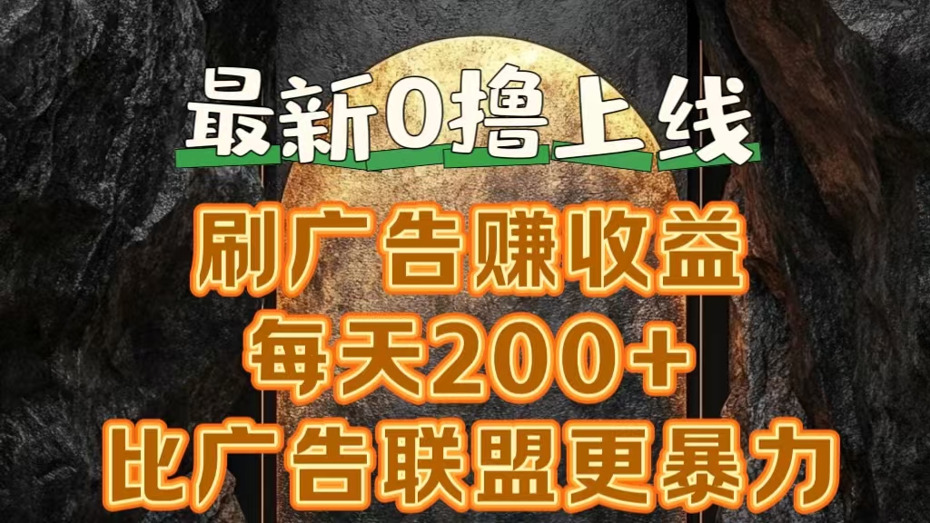新出0撸软件“三只鹅”，刷广告赚收益，刚刚上线，方法对了赚钱十分轻松-天下副业