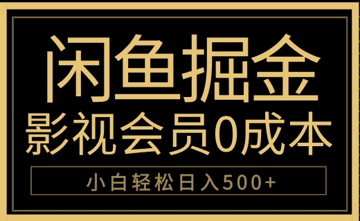 闲鱼掘金，0成本卖影视会员，轻松日入500+-天下副业