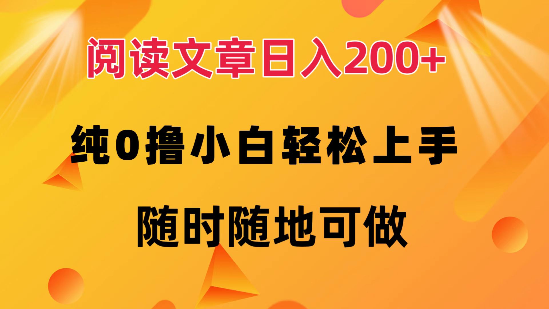 阅读文章日入200+ 纯0撸 小白轻松上手 随时随地都可做-天下副业