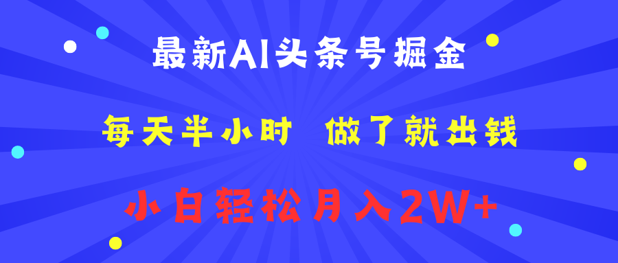 最新AI头条号掘金   每天半小时  做了就出钱   小白轻松月入2W+-天下副业
