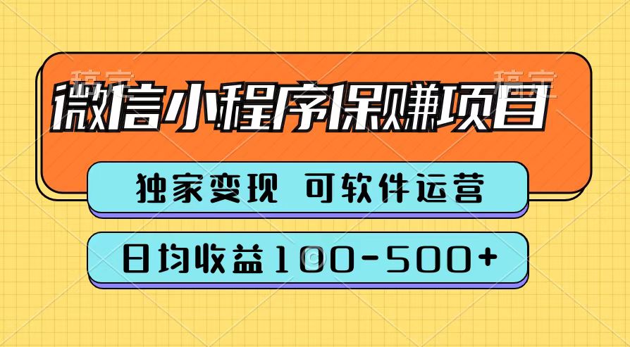 腾讯官方微信小程序保赚项目，日均收益100-500+-天下副业