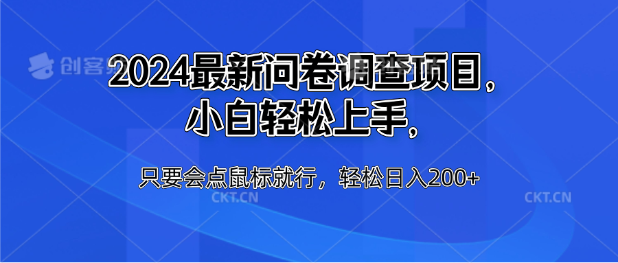 2024最新问卷调查项目，小白轻松上手，只要会点鼠标就行，轻松日入200+-天下副业