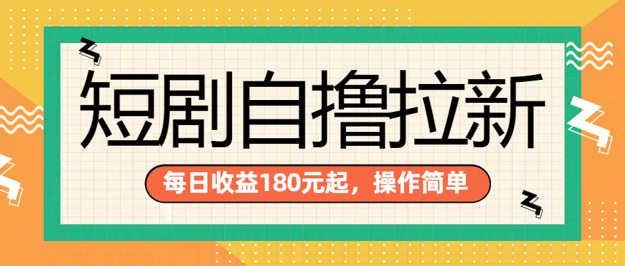 短剧自撸拉新项目，一部手机每天轻松180元，多手机多收益-天下副业