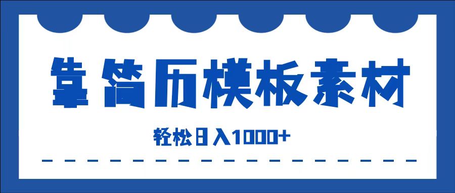 靠简历模板赛道掘金，一天收入1000+，小白轻松上手，保姆式教学，首选副业！-天下副业