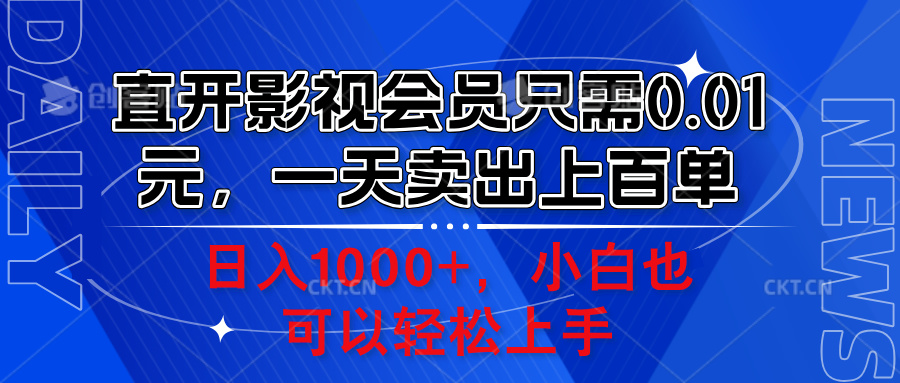 直开影视会员只需0.01元，一天卖出上百单，日入1000+小白也可以轻松上手。-天下副业