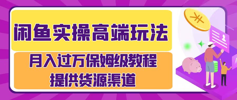 月入过万闲鱼实操运营流程-天下副业
