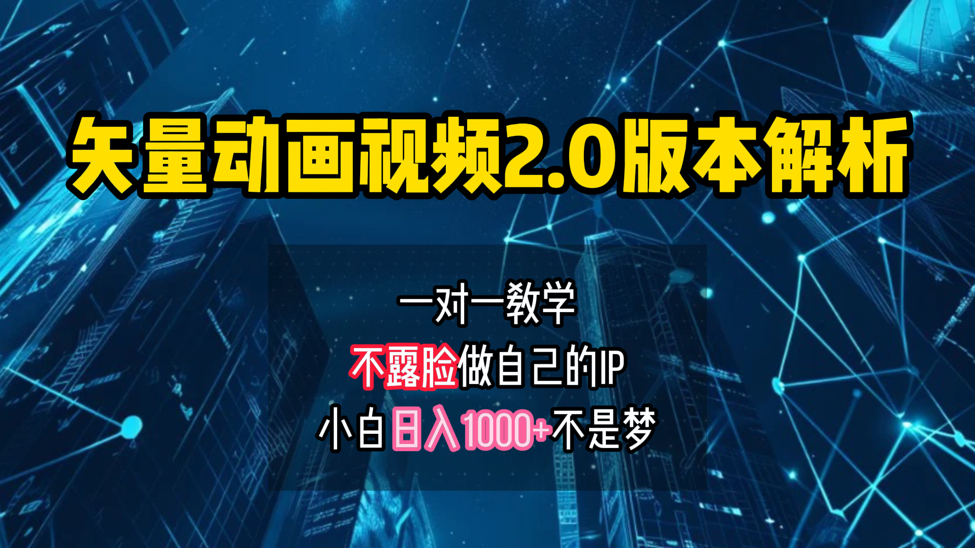 矢量图动画视频2.0版解析 一对一教学做自己的IP账号小白日入1000+-天下副业